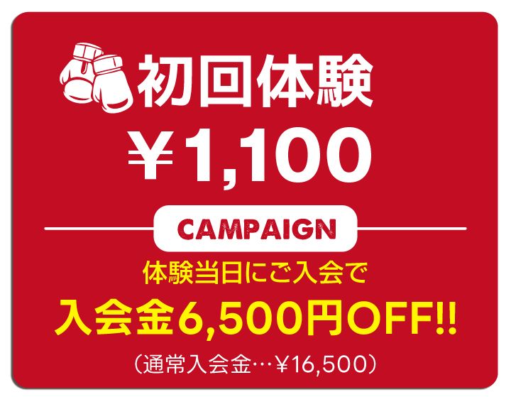 初回体験